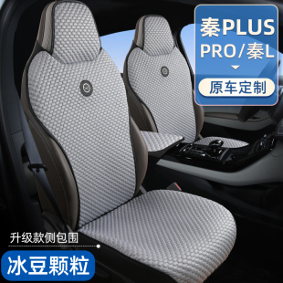 適用于比亞迪秦plusdmi座椅套PRO智駕版 冰絲座墊 ev汽車坐墊夏季