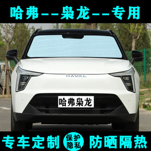 長城哈弗梟龍MAX遮陽擋汽車專用防曬隔熱簾遮陽板側窗簾前檔風佛