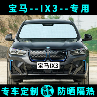 新能源寶馬IX3專用遮陽(yáng)擋汽車防曬隔熱遮陽(yáng)簾遮光板側(cè)窗簾前檔風(fēng)