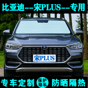比亞迪宋PLUSDMI遮陽擋汽車專用防曬隔熱遮陽簾太陽板側窗前檔風