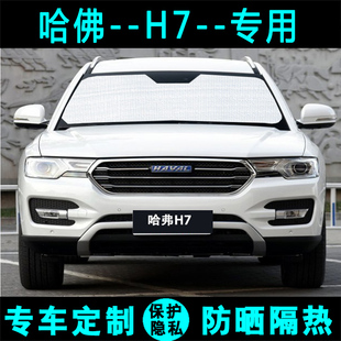 長城哈弗H7L遮陽擋哈佛h7L專用遮陽簾汽車防曬隔熱太陽板側窗前檔