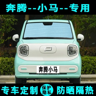 奔騰小馬遮陽擋汽車專用防曬隔熱遮陽簾遮陽板側窗簾太陽前后檔風