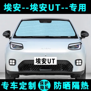 廣汽埃安UT遮陽擋汽車專用防曬隔熱遮陽簾遮陽板傘側窗簾前后檔風