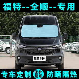 福特新全順遮陽擋汽車專用防曬隔熱遮陽簾遮陽板側窗簾經典 前檔風