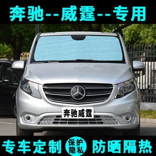 奔馳威霆遮陽擋唯雅諾汽車專用防曬隔熱遮陽簾遮陽板側窗前后檔風