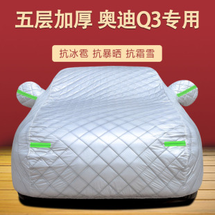 適用于一汽奧迪Q3專用車車衣 防曬防雨防塵遮陽隔熱蓋布車罩車套