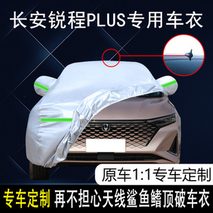 2023款 長安銳程PLUS專用車衣車罩防曬防雨豪華旗艦型加厚遮陽車套