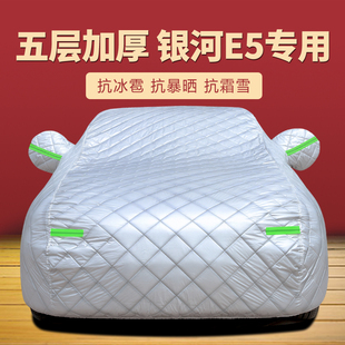 2024款 24吉利銀河E5車衣車罩專用防曬防雨隔熱汽車外罩車套遮陽罩