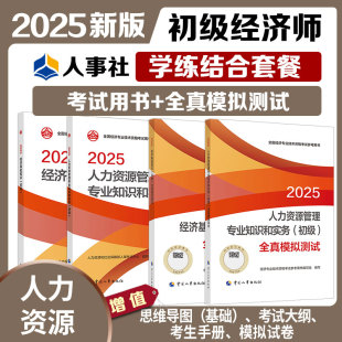 社 現貨2025年初級經濟師考試官方教材教輔 任選中國人事出版 工商人力金融建筑 全國經濟專業技術資格考試用書 雙科學練結合套餐