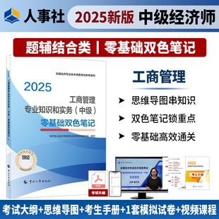 工商管理專業知識和實務 2025年中級經濟師考試教輔經濟 中級 零基礎雙色筆記 社 中國人事出版 現貨