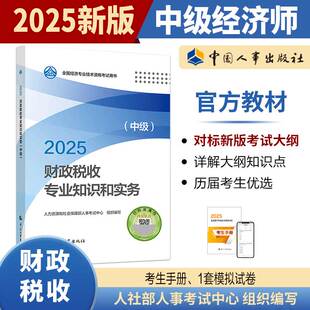 財(cái)政稅收專業(yè)知識和實(shí)務(wù) 2025年中級經(jīng)濟(jì)師考試官方教材 中級 中國人事出版 全國經(jīng)濟(jì)專業(yè)技術(shù)資格考試用書 社 現(xiàn)貨