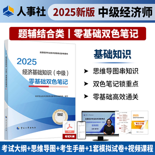 經濟基礎知識 2025年中級經濟師考試教輔經濟 中級 零基礎雙色筆記 社 中國人事出版 現貨