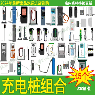 新能源汽車電瓶車充電樁充電站設施草圖大師su模型設計素材資料