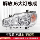 適用一汽解放J6大燈總成解放J6P大燈小J6LJ6MLED前照原裝 車燈總成