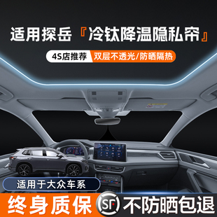 適用于大眾探岳汽車隱私簾遮陽簾夏季 全車防曬前擋側(cè)窗簾隔熱板