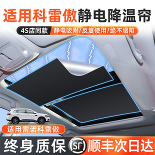 適用于雷諾天窗遮陽簾進口科雷傲汽車防曬用品遮光全景天幕隔熱擋