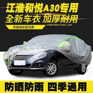江淮和悅A30車衣車罩防曬防雨隔熱遮陽罩防塵罩汽車套 16款