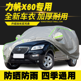 15款 力帆X60車衣車罩防曬防雨隔熱遮陽罩防塵罩汽車套