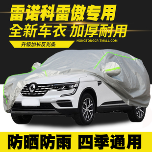 雷諾科雷傲車衣車罩防曬防雨隔熱遮陽罩防塵罩汽車外套 19款