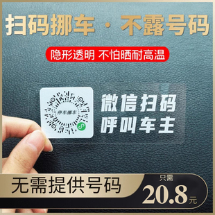 隱私 汽車(chē)靜電移車(chē)貼電話(huà)號(hào)碼 臨時(shí)停車(chē)牌挪車(chē)二維碼 智能創(chuàng)意掃碼