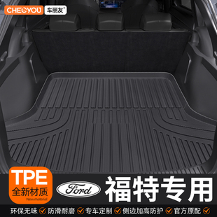 適用于福特福睿斯福克斯蒙迪歐探險者銳界L領睿TPE汽車后備箱墊子
