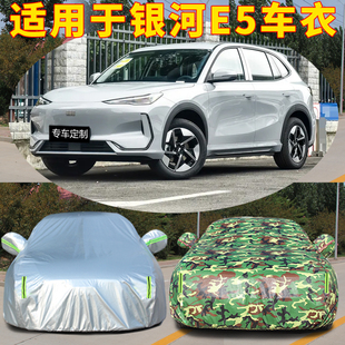 2024款 24吉利銀河E5車衣車罩專用防曬防雨隔熱汽車外罩車套遮陽罩