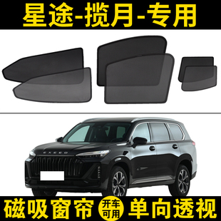星途攬月專用遮陽簾400T汽車磁吸網紗窗簾攬月Pro防曬隱私隔熱擋