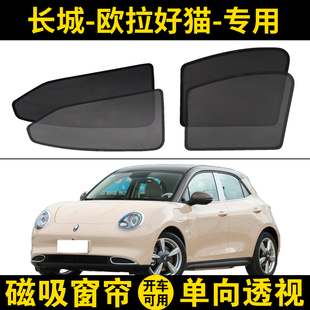 長城歐拉好貓專用遮陽簾汽車磁吸紗窗簾側窗防曬隔熱遮陽擋防蚊網