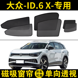 大眾ID.6 X專用汽車遮陽(yáng)簾側(cè)窗自吸防曬神器隔熱擋網(wǎng)紗窗簾磁吸式