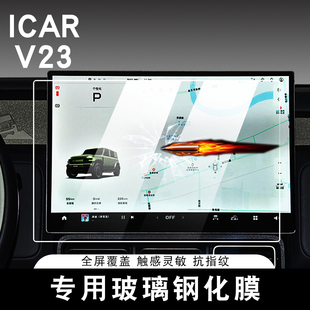 適用奇瑞ICAR V23導航屏幕鋼化膜中控顯示屏保護貼膜汽車內飾改裝