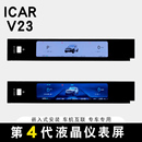 適用奇瑞ICAR 配件用品配件 V23液晶顯示儀表屏儀表盤總成專用改裝