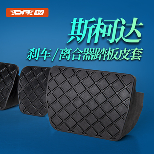 昕銳 晶銳 科迪亞克剎車離合踏板橡膠皮套防滑墊 昊銳 斯柯達明銳