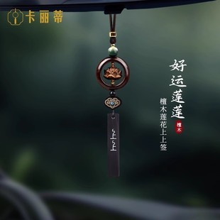 檀木蓮花上上簽汽車掛件高檔車載后視鏡吊墜平安菩提2025新款 禮物