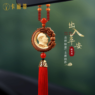 偉人汽車掛件高檔黃楊木桃木車內出入平安車載后視鏡吊飾2025新款
