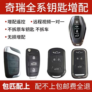 捷途凱翼配汽車鑰匙遙控器 8plus小螞蟻星 適用奇瑞瑞虎艾瑞澤5