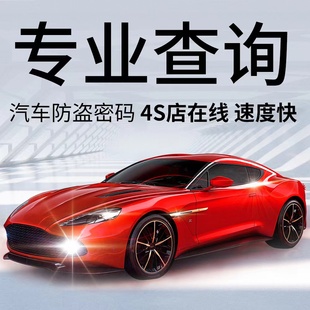 適用算汽車鑰匙防盜密碼 查詢長安長城奇瑞吉利現(xiàn)代起亞標致榮威等