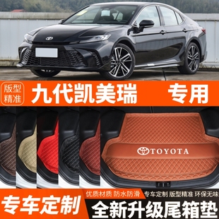 飾 豐田凱美瑞九代凱美瑞專用汽車后備箱墊尾箱墊改裝 25年新款