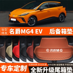 飾改裝 名爵MULAN名爵木蘭汽車后備箱墊尾箱墊子裝 名爵MG4EV 新款