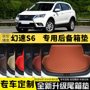 配件 飾品改裝 老款 北汽幻速S6專用汽車后備箱墊尾箱墊子內飾用品裝