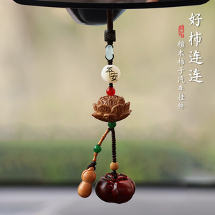 紫檀好事發(fā)生掛件汽車后視鏡柿子事事如意保平安包掛花生桃木送禮
