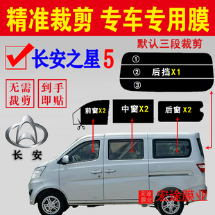 長安之星5玻璃膜面包車隔熱防爆貼膜車窗防曬防紫外線太陽膜貼膜