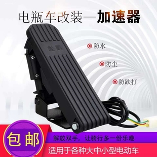 電動汽車加速器四輪車油門踏板電動三輪車腳踏油門加速器四輪配件