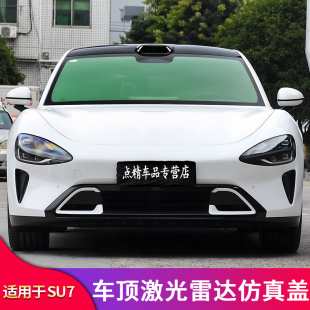 汽車裝 飾蓋仿真蓋防護罩改裝 飾配件 車頂激光雷達裝 適用小米su7