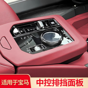 適用寶馬X3iX3X4i5五5系中控檔位面板保護汽車內排擋裝 飾用品配件