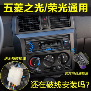 通用五菱之光榮光車載藍(lán)牙MP3播放器貨車插卡收音主機(jī)代CD音響DVD