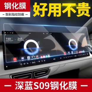 適用于深藍S09導(dǎo)航膜屏幕鋼化貼膜汽車車內(nèi)裝 飾用品大全必備配件