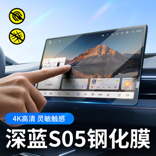 適用于深藍S05導(dǎo)航膜屏幕鋼化貼膜改裝 用品配件中控汽車用品大全