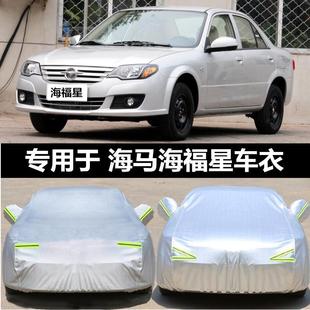 海馬海福星專用車衣車罩防曬防雨隔熱加厚通用汽車套遮陽外套防塵