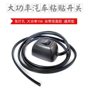 汽車(chē)粘貼開(kāi)關(guān)按鈕電源按鍵12V摩托車(chē)貨車(chē)免開(kāi)孔通用車(chē)內(nèi)改裝 件