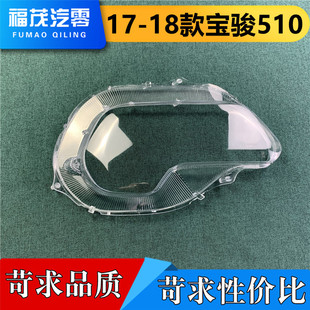 燈面罩 適用于寶駿前大燈燈罩 寶駿510前燈透明燈罩 18款 燈殼